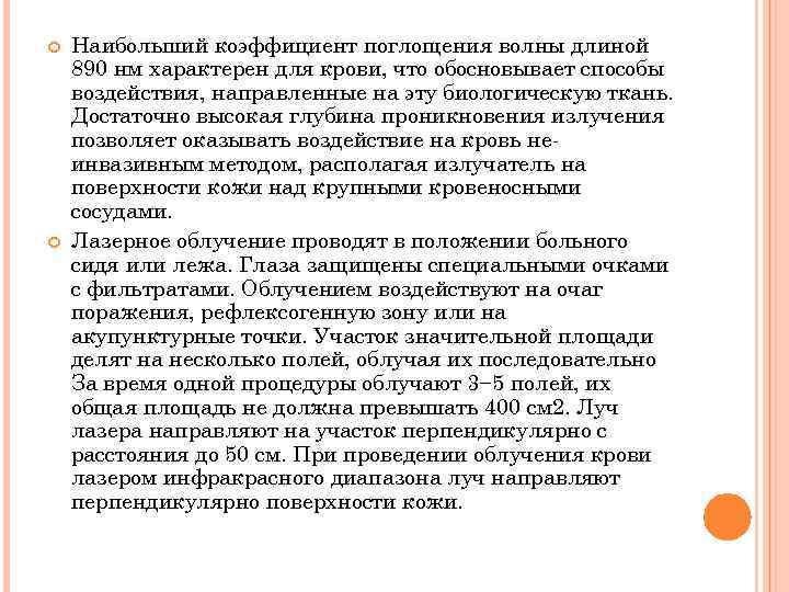  Наибольший коэффициент поглощения волны длиной 890 нм характерен для крови, что обосновывает способы