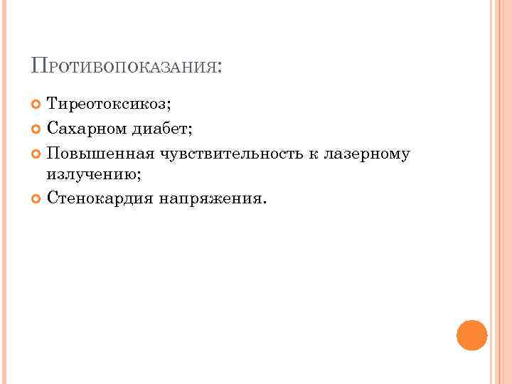 ПРОТИВОПОКАЗАНИЯ: Тиреотоксикоз; Сахарном диабет; Повышенная чувствительность к лазерному излучению; Стенокардия напряжения. 
