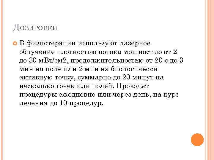 ДОЗИРОВКИ В физиотерапии используют лазерное облучение плотностью потока мощностью от 2 до 30 м.