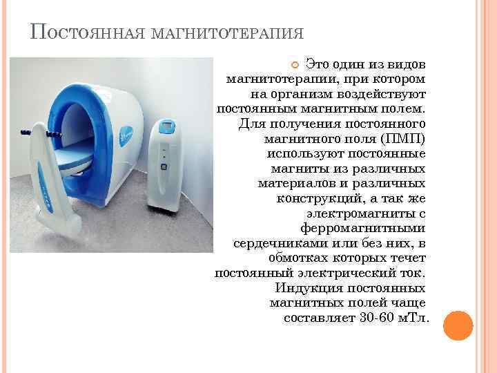 ПОСТОЯННАЯ МАГНИТОТЕРАПИЯ Это один из видов магнитотерапии, при котором на организм воздействуют постоянным магнитным