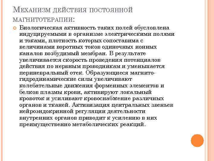 МЕХАНИЗМ ДЕЙСТВИЯ ПОСТОЯННОЙ МАГНИТОТЕРАПИИ: Биологическая активность таких полей обусловлена индуцируемыми в организме электрическими полями