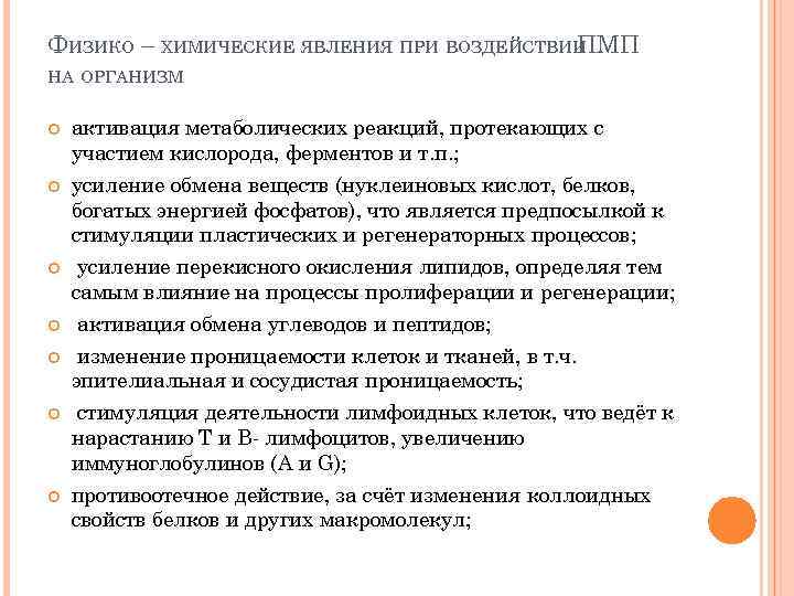 ФИЗИКО – ХИМИЧЕСКИЕ ЯВЛЕНИЯ ПРИ ВОЗДЕЙСТВИИ ПМП НА ОРГАНИЗМ активация метаболических реакций, протекающих с