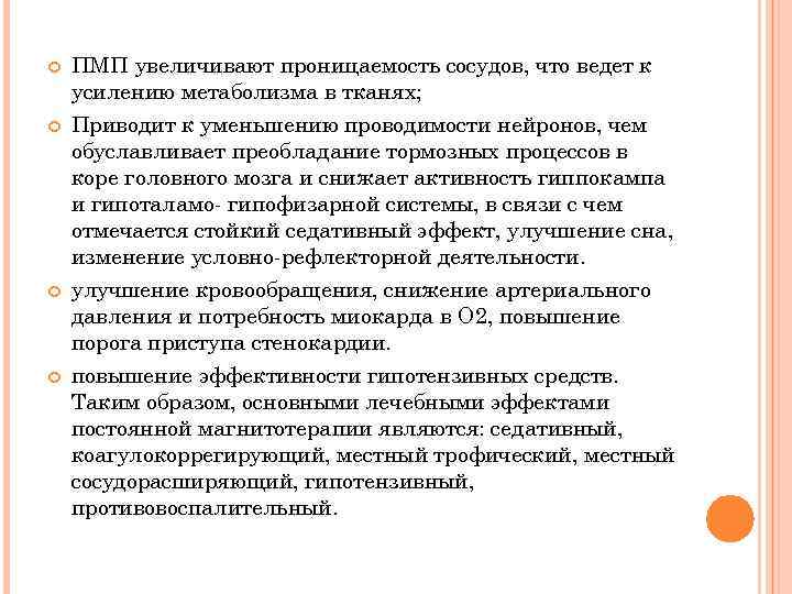  ПМП увеличивают проницаемость сосудов, что ведет к усилению метаболизма в тканях; Приводит к
