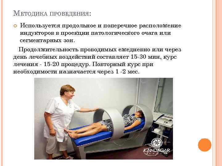 МЕТОДИКА ПРОВЕДЕНИЯ: Используется продольное и поперечное расположение индукторов в проекции патологического очага или сегментарных