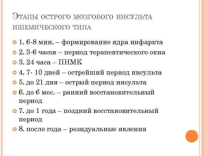ЭТАПЫ ОСТРОГО МОЗГОВОГО ИНСУЛЬТА ИШЕМИЧЕСКОГО ТИПА 1. 6 -8 мин. – формирование ядра инфаркта