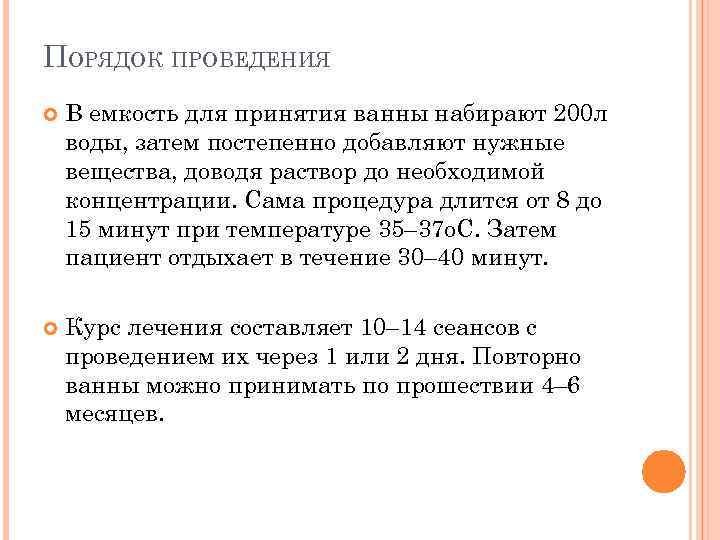 ПОРЯДОК ПРОВЕДЕНИЯ В емкость для принятия ванны набирают 200 л воды, затем постепенно добавляют