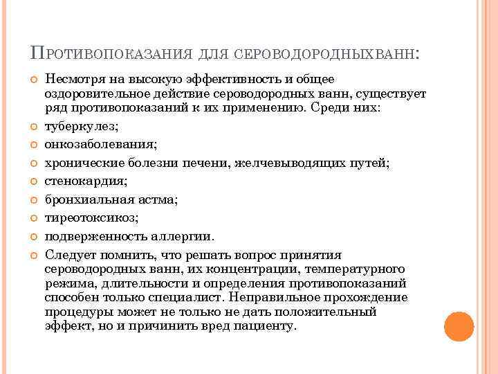 ПРОТИВОПОКАЗАНИЯ ДЛЯ СЕРОВОДОРОДНЫХ ВАНН: Несмотря на высокую эффективность и общее оздоровительное действие сероводородных ванн,