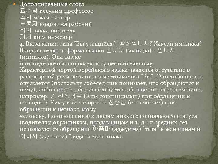  Дополнительные слова 교수님 кёсуним профессор 목사 мокса пастор 노동자 нодонджа рабочий 작가 чакка