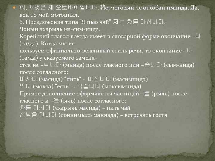  예, 저것은 제 오토바이입니다. Йе, чогосын че отхобаи имнида. Да, вон то мой