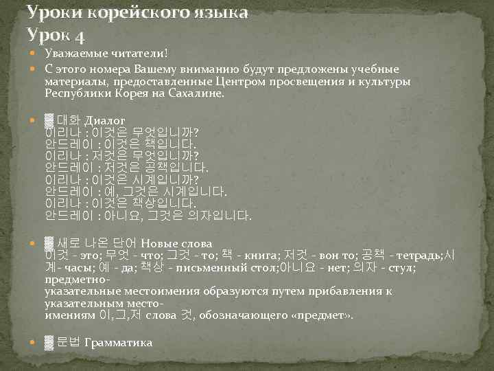 Уроки корейского языка Урок 4 Уважаемые читатели! С этого номера Вашему вниманию будут предложены