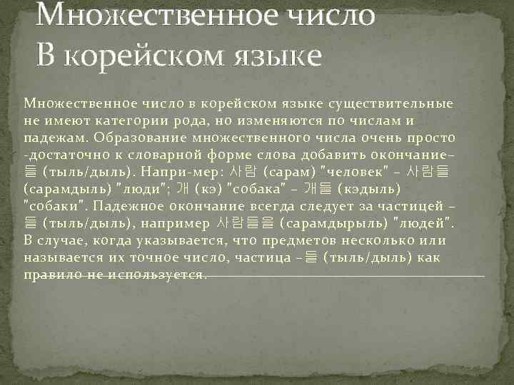 Множественное число В корейском языке Множественное число в корейском языке существительные не имеют категории