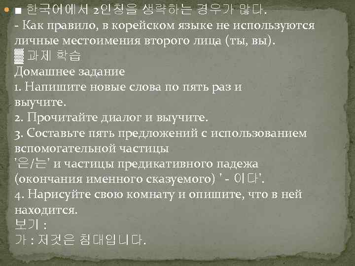  ■ 한국어에서 2인칭을 생략하는 경우가 많다. - Как правило, в корейском языке не