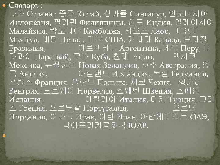  Словарь : 나라 Страна : 중국 Китай, 싱가폴 Сингапур, 인도네시아 Индонезия, 필리핀 Филиппины,