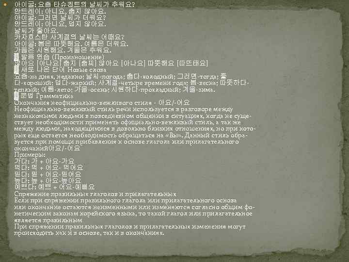 아이굴: 요즘 타슈켄트의 날씨가 추워요? 안드레이: 아니요, 춥지 않아요. 아이굴: 그러면 날씨가 더워요?