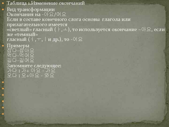  Таблица 1. Изменение окончаний Вид трансформации Окончания на -아요/어요 Если в составе конечного