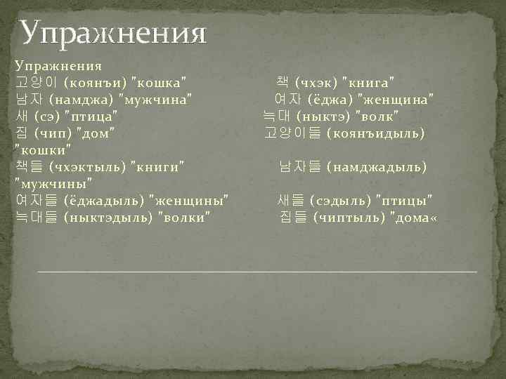 Упражнения 고양이 (коянъи) 