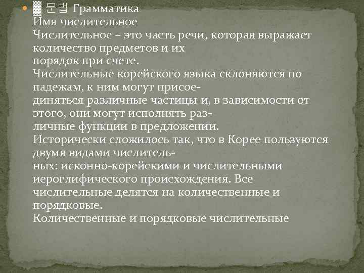  ▓ 문법 Грамматика Имя числительное Числительное – это часть речи, которая выражает количество