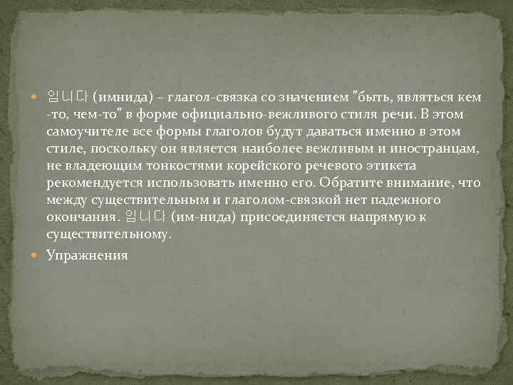  입니다 (имнида) – глагол-связка со значением 