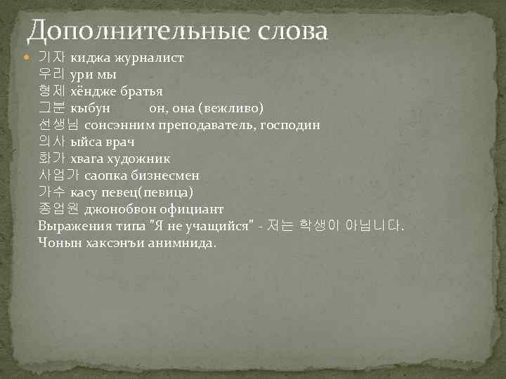 Дополнительные слова 기자 киджа журналист 우리 ури мы 형제 хёндже братья 그분 кыбун он,