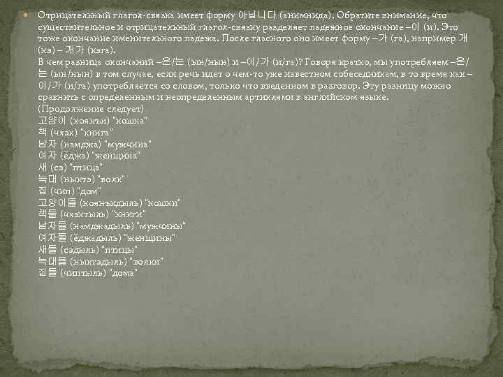  Отрицательный глагол-связка имеет форму 아닙니다 (анимнида). Обратите внимание, что существительное и отрицательный глагол-связку