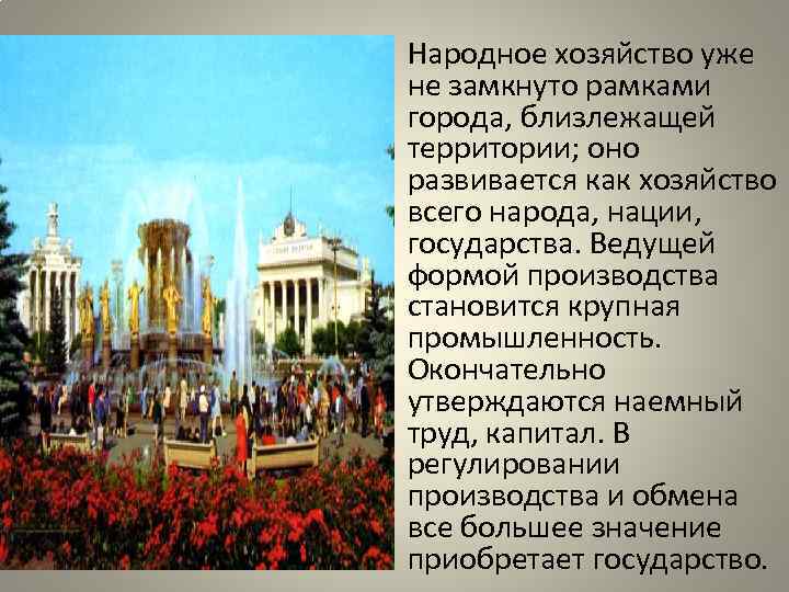  • Народное хозяйство уже не замкнуто рамками города, близлежащей территории; оно развивается как