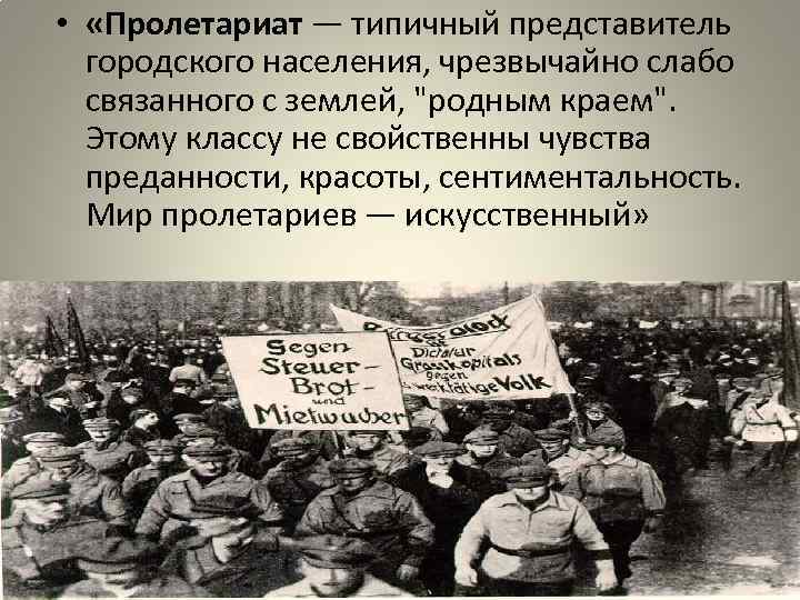  • «Пролетариат — типичный представитель городского населения, чрезвычайно слабо связанного с землей, "родным