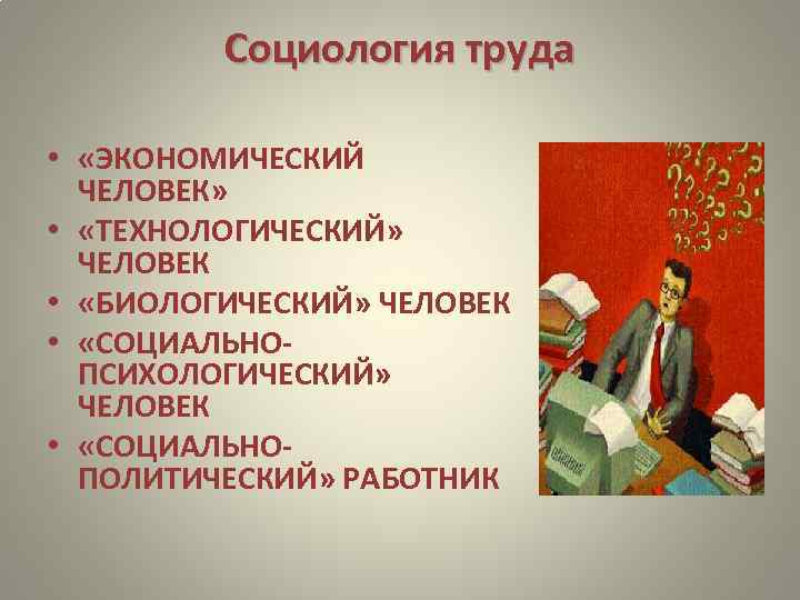 Социология труда