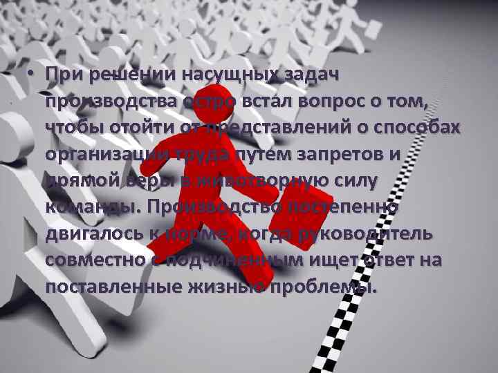  • При решении насущных задач производства остро встал вопрос о том, чтобы отойти