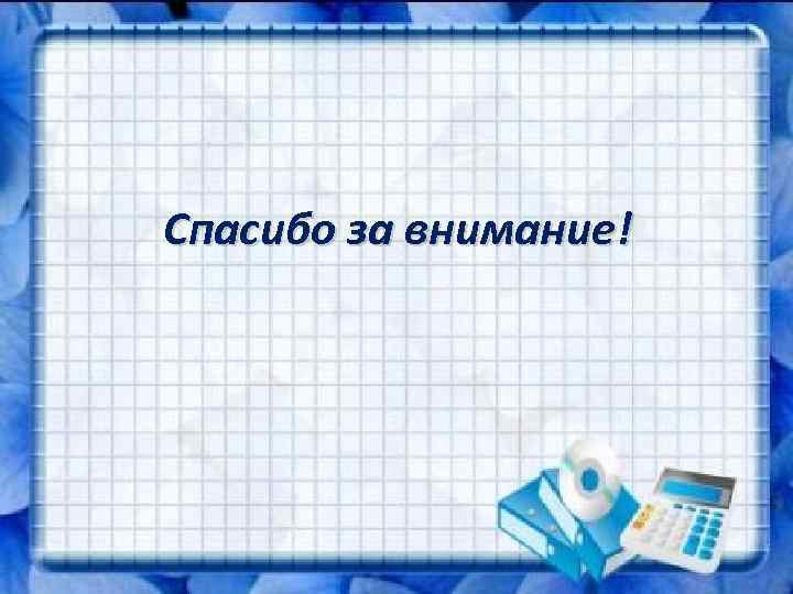 Спасибо за внимание! 