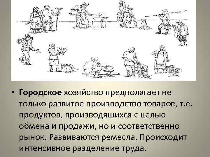  • Городское хозяйство предполагает не только развитое производство товаров, т. е. продуктов, производящихся