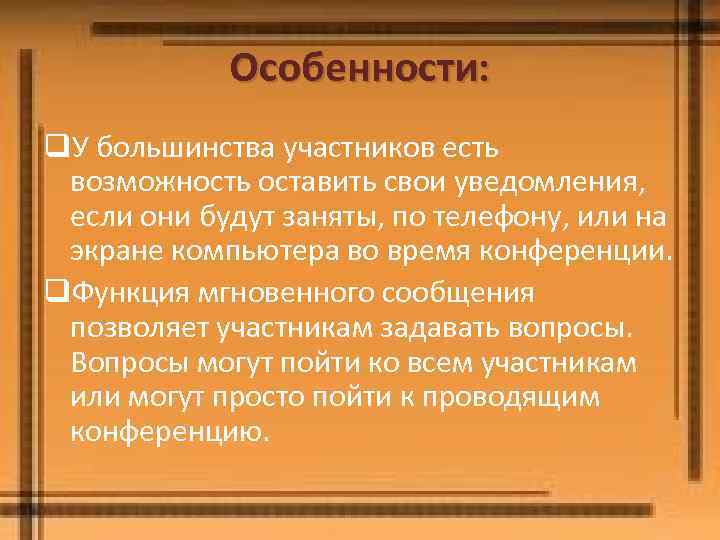 Особенности: q. У большинства участников есть возможность оставить свои уведомления, если они будут заняты,