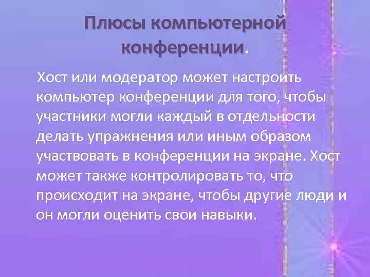 Плюсы компьютерной конференции Хост или модератор может настроить компьютер конференции для того, чтобы участники