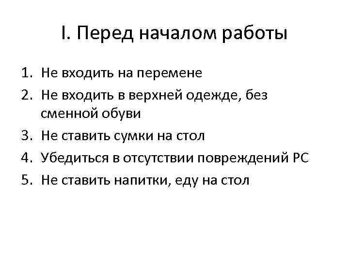 I. Перед началом работы 1. Не входить на перемене 2. Не входить в верхней