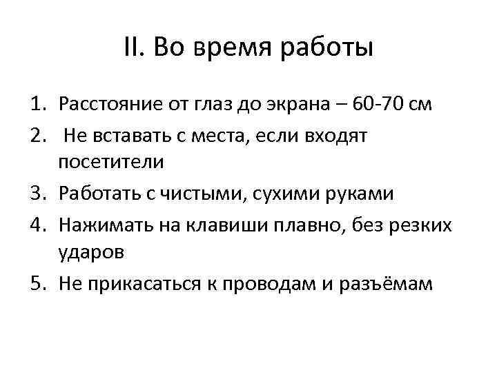 II. Во время работы 1. Расстояние от глаз до экрана – 60 -70 см