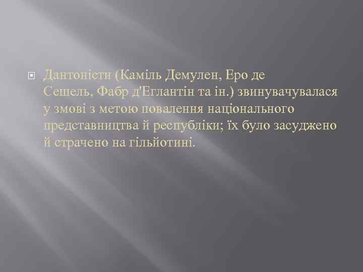  Дантоністи (Каміль Демулен, Еро де Сешель, Фабр д'Еглантін та ін. ) звинувачувалася у
