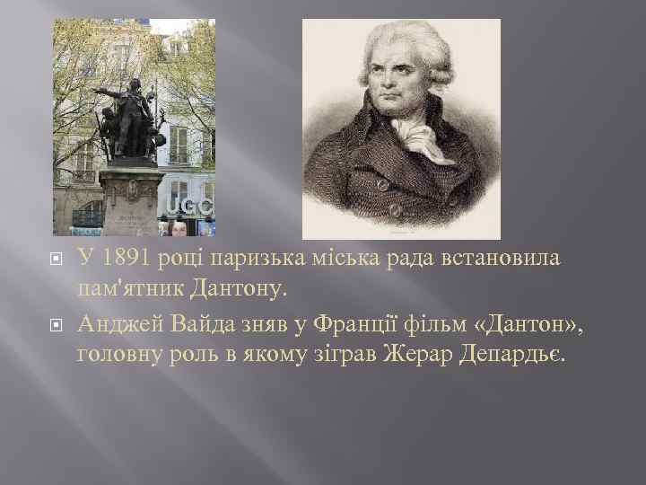  У 1891 році паризька міська рада встановила пам'ятник Дантону. Анджей Вайда зняв у