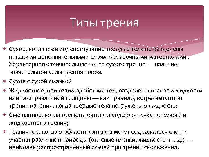 Типы трения Сухое, когда взаимодействующие твёрдые тела не разделены никакими дополнительными слоями/смазочными материалами. Характерная