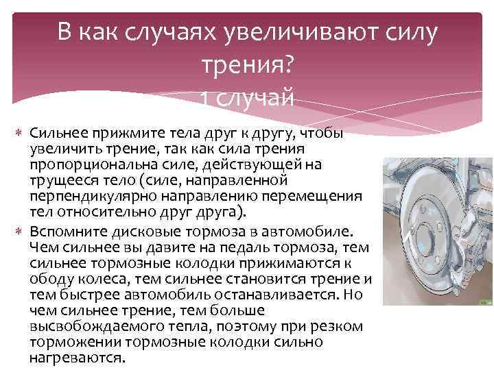 В как случаях увеличивают силу трения? 1 случай Сильнее прижмите тела друг к другу,