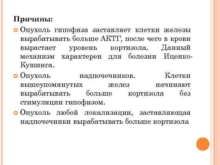 Причины: Опухоль гипофиза заставляет клетки железы вырабатывать больше АКТГ, после чего в крови вырастает