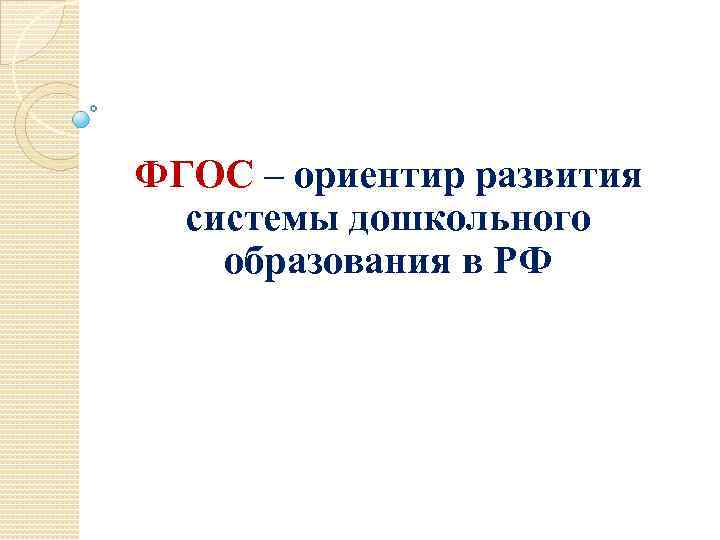 ФГОС – ориентир развития системы дошкольного образования в РФ 
