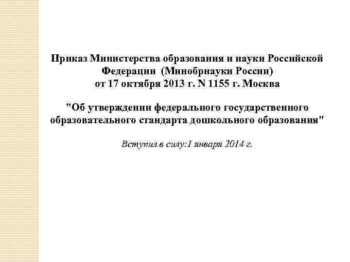 Приказ Министерства образования и науки Российской Федерации (Минобрнауки России) от 17 октября 2013 г.