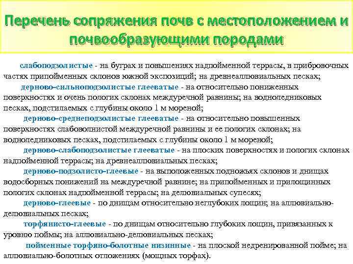 Перечень сопряжения почв с местоположением и почвообразующими породами слабоподзолистые - на буграх и повышениях