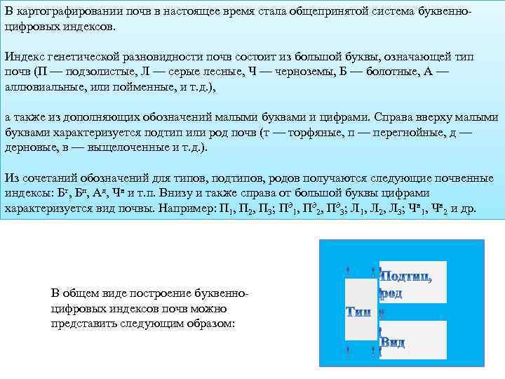 В картографировании почв в настоящее время стала общепринятой система буквенноцифровых индексов. Индекс генетической разновидности