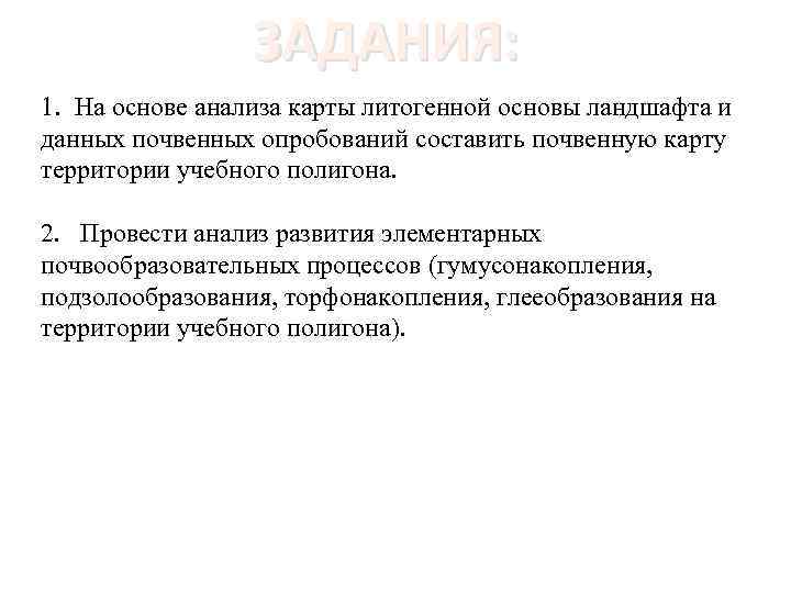 ЗАДАНИЯ: 1. На основе анализа карты литогенной основы ландшафта и данных почвенных опробований составить