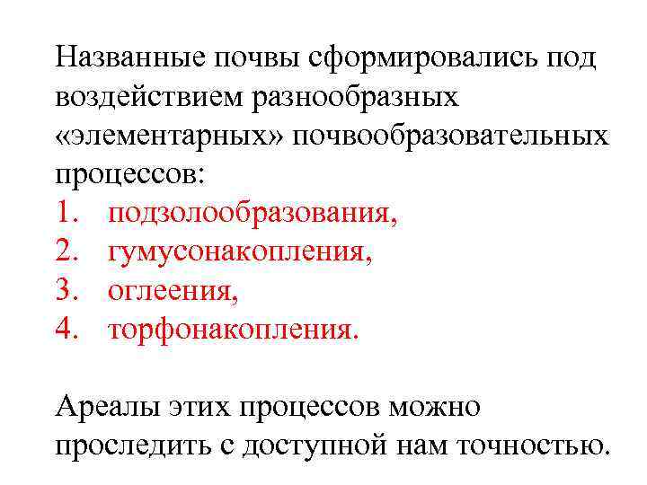 Названные почвы сформировались под воздействием разнообразных «элементарных» почвообразовательных процессов: 1. подзолообразования, 2. гумусонакопления, 3.