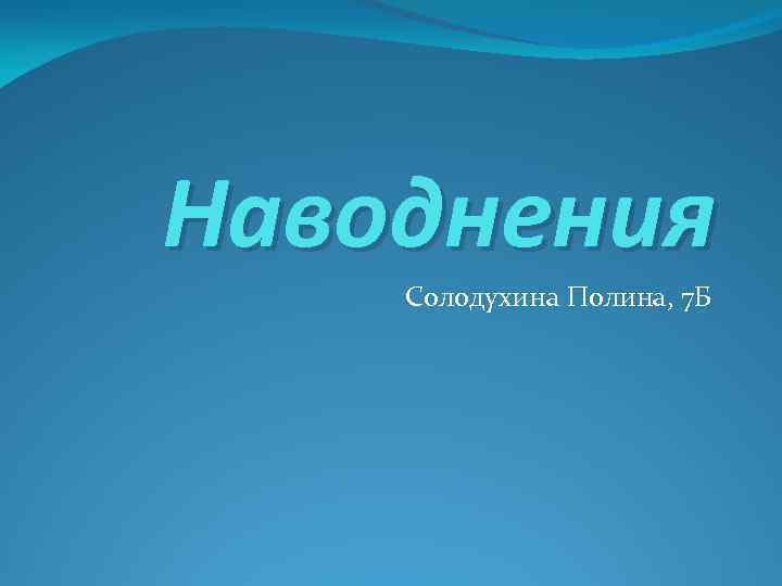 Наводнения Солодухина Полина, 7 Б 