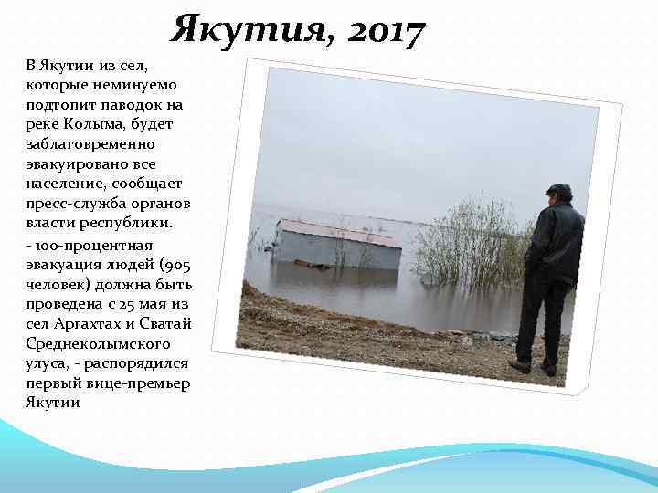 Якутия, 2017 В Якутии из сел, которые неминуемо подтопит паводок на реке Колыма, будет