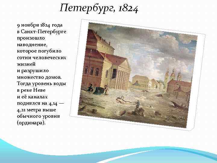 Петербург, 1824 9 ноября 1824 года в Санкт-Петербурге произошло наводнение, которое погубило сотни человеческих