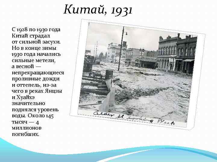 Китай, 1931 С 1928 по 1930 года Китай страдал от сильной засухи. Но в