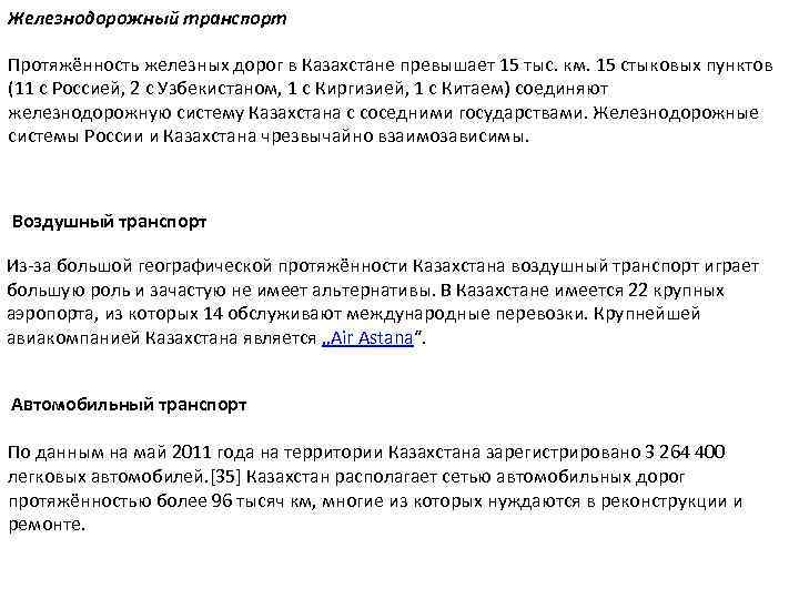 Железнодорожный транспорт Протяжённость железных дорог в Казахстане превышает 15 тыс. км. 15 стыковых пунктов